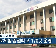 충청북도교육청 ‘진로체험 중점학교’ 170곳 운영