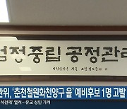 선관위, ‘춘천철원화천양구 을’ 예비후보 1명 고발