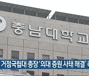 거점국립대 총장 ‘의대 증원 사태 해결’ 촉구