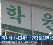 강원 학생 사교육비, 1인당 월 32만 4천 원