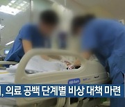 대구시, 의료 공백 단계별 비상 대책 마련