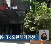 [총선] 국민의힘 선대위, TK 의원 대거 인선