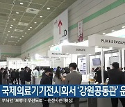 국제의료기기전시회서 ‘강원공동관’ 운영