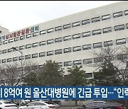 울산시 8억여 원 울산대병원에 긴급 투입…“인력 보강”