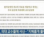 울산대, 의대 교수들에 서신…“지혜롭게 풀어야”