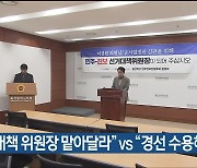 [총선] “선거대책 위원장 맡아달라” vs “경선 수용해야”