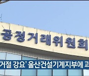 ‘거래거절 강요’ 울산건설기계지부에 과징금