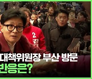 韓 환영 구름인파…“부산서 새 정치 출발” 즉석 민원 청취도