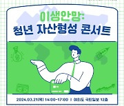 ‘청년 자산형성’ 쿠키뉴스 제8회 미래경제포럼 21일 개최