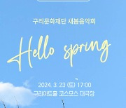 ‘구리 클래시컬 플레이어즈’ 23일 구리아트홀서