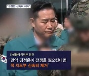 신원식 "김정은, 전쟁 일으킨다면 신속히 제거"…'참수작전' 검토