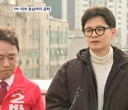 한동훈, 오늘부터 부산·호남 훑으며 '동선 확장'