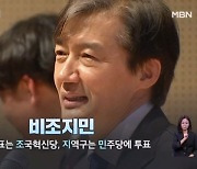 [4·10 총선] 자신감 오른 조국혁신당 "이제는 비조지민"…민주당은 '몰빵론'