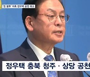 [4·10 총선] 국힘 '돈 봉투 수수' 의혹 정우택 공천 취소