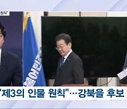 [뉴스추적] 민주 강북을 후보 교체되나