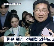 [4·10 총선] '친문' 전해철도 결국 공천 탈락…대장동 변호사는 공천 대박