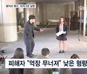 '사생활 폭로·협박' 황의조 형수 징역 3년…피해자 측 "억장 무너져"