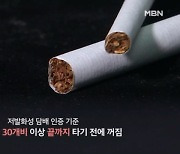 줄지 않는 담배꽁초 화재…저절로 꺼진다는 담배 태워보니