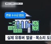 "유튜브 보며 재테크하려다"…금감원 "고수익 달러펀드 사기 조심"