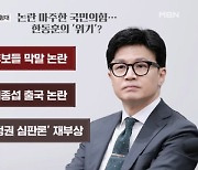 공천 잡음에 이종섭까지…또 시험대 오른 한동훈? [뉴스와이드]