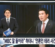 대통령실 황상무 수석 "MBC 잘 들어" 언론인 회칼 테러 언급