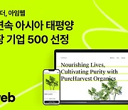 아임웹, 3년 연속 ‘아시아 태평양 고성장 기업 500’ 선정