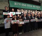 [포토] 제7기 ESG 리더십 과정 개강