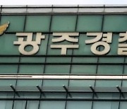 광주경찰청, '민생침해 악성사기 근절 대책' 추진