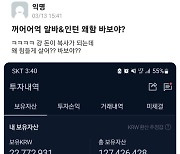 "돈 복사가 되는데 왜 힘들게 살아?"…대학생의 코인수익 인증