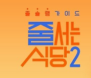 '줄 서는 식당2' 사칭피해 주의… tvN "금전 요구 NO"