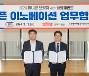 삼화페인트, 경기창조경제혁신센터와 오픈 이노베이션 업무 협약