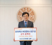 익명의 노보살, 동국대 WISE캠퍼스에 5억 기부