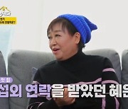 혜은이 “이혼 예능서 억대 출연료 부르며 섭외, 고민하다 거절”(같이 삽시다3)