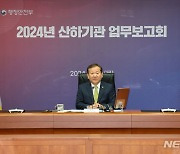 이상민 행안부 장관, 산하기관 업무보고회 발언