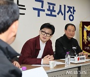 부산 구포시장 상인회 만난 한동훈