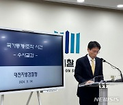 국가통계 조작 사건 브리핑하는 서정식 차장검