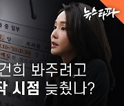 도이치 선수 문건 ⑤ 검찰, 김건희 봐주려고 공소장 날짜 바꿨나?