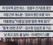 [이시각헤드라인] 3월 14일 뉴스리뷰