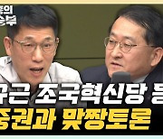 차규근 "이종섭 출국? 文 정부였으면 검찰 내부망 난리 났다"[한판승부]