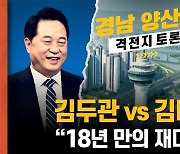 [격전지 토론] '낙동강벨트' 김두관 vs 김태호..18년만의 재대결