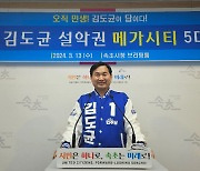 속초·인제·고성·양양, 민주당 김도균 '설악권 메가시티' 5대 공약