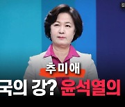 추미애 "한동훈, 정치인 아냐…쿠데타 관리 위한 머슴"