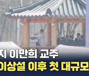 신천지 이만희 교주 건재 과시?…신천지 40주년 신격화·내부 결집 총력