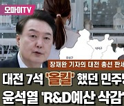 대전 7석 '올킬' 민주당에 빨간불? 윤석열 'R&D 삭감' 역풍 분다