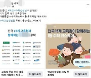 "15개 교육청과 함께"라는 사교육업체 광고, 이게 뭡니까