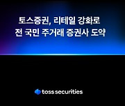 출범 3주년 토스증권 "리테일 1위 도약하겠다"…내달 WTS 개편