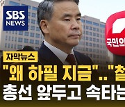 [자막뉴스] "대사 지명 철회해야"…'도피성 출국' 이종섭 대사 논란에 속타는 여당