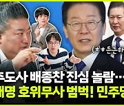 민주당 공천이 호범벅이라고? [여의도 고수]