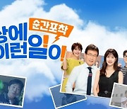 '세상에 이런일이' 두 번째 폐지설에, SBS 측 "경쟁력 확보위한 휴식기" [공식입장]