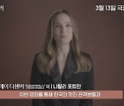 '메이 디셈버' 나탈리 포트만 "멋진 韓 관객들...사랑을 보낸다"